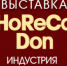 Выставки «HoReCa Don. Индустрия гостеприимства» - Кореновский район