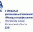 Чемпионат «Молодые профессионалы (WorldSkills Russia)» - Кореновский район