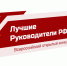 «Лучшие Руководители РФ» ВСЕРОССИЙСКОЕ ПРИЗНАНИЕ - Кореновский район