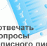 Как отвечать на вопросы переписного листа - Кореновский район