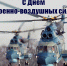 С Днем Военно-воздушных сил! - Кореновское городское поселение
