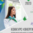 В «ТНС энерго» стартовал конкурс «Энергия профессионалов-2023» - Кореновское городское поселение