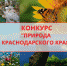 Внимание! Конкурс! “Природа Краснодарского края” - Кореновский район