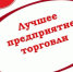 Конкурсы: «Лучшее предприятие розничной торговли Краснодарского края 2024 года» и «Лучшая ярмарка Краснодарского края 2024 года». - Кореновский район