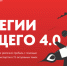 Бизнес-курс «Стратегии будущего 4.0» - Кореновский район
