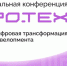 Цифровизация девелопмента на конференции ПРО.ТЕХ - Кореновский район