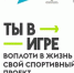 Всероссийский конкурс спортивных проектов «Ты в игре» - Кореновский район