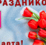 Дорогие женщины! Примите самые искренние поздравления с Международным женским днём 8 Марта! - Кореновское городское поселение
