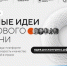 Стартовал прием заявок на пятый форум «Сильные идеи для нового времени» - Кореновский район