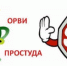 Как не заболеть ОРВИ - Кореновский район