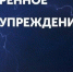 Штормовое предупреждение - Кореновский район