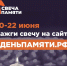 Мы помним: жителей Краснодарского края приглашают принять участие в онлайн-акции «Свеча памяти»! - Кореновское городское поселение