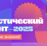 Статистический диктант 2025 - Кореновский район