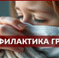 Роспотребнадзор информирует. Профилактика гриппа. Вопросы и ответы - Кореновский район