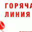Тематическое консультирование потребителей по телефонам «горячих линий» по качеству и безопасности детских товаров, а также выбору новогодних подарков - Кореновский район