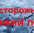 ГИМС ПРЕДУПРЕЖДАЕТ. О СОБЛЮДЕНИИ ПРАВИЛ ПОВЕДЕНИЯ НА ЛЬДУ. - Кореновский район