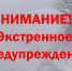 ЭКСТРЕННОЕ ПРЕДУПРЕЖДЕНИЕ! - Кореновский район