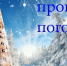 Прогноз погоды, представленный Краснодарским ЦГМС филиалом ФГБУ «Северо-Кавказское УГМС», на период с 18.00 20 января до 18.00 21 января 2026 г.: - Кореновский район