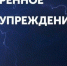 Экстренное предупреждение! - Кореновский район