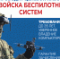 Жители Кубани могут пройти обучение в войсках беспилотных систем - Кореновский район