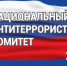 НАЦИОНАЛЬНЫЙ АНТИТЕРРОРИСТИЧЕСКИЙ КОМИТЕТ: 20 ЛЕТ НА СТРАЖЕ БЕЗОПАСНОСТИ - Кореновский район