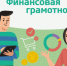 Методические вебинары по финансовой грамотности для педагогов - Кореновский район