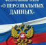 С 1 сентября 2022 года вступили в силу изменения в Федеральный закон от 27 июля 2006 г. № 152 — ФЗ «О персональных данных» - Кореновский район