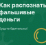 Отдел МВД России по Кореновскому району напоминает о профилактике фальшивомонетничества - Отдел МВД России по Кореновскому району